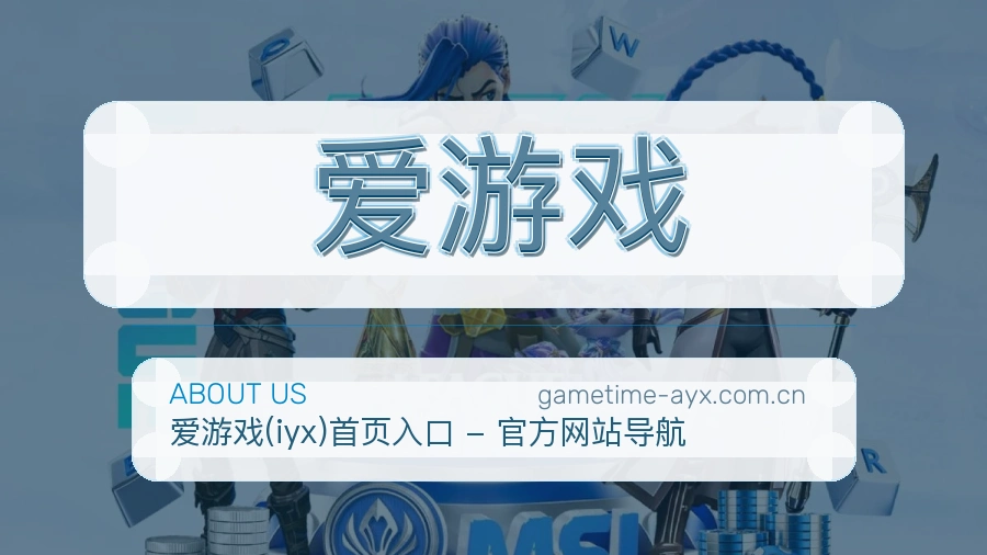 爱游戏关于我们模块图